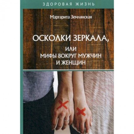 Психология масс и соционика, книга Осколки зеркала, или Мифы вокруг мужчин и женщин заказать