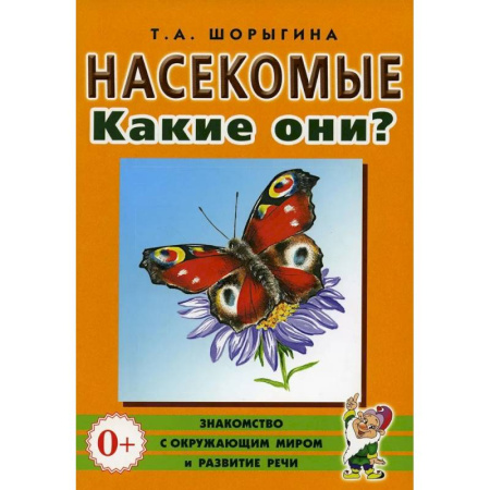 Книги для родителей, книга Насекомые. Какие они? Книга для воспитателей, гувернеров и родителей заказать