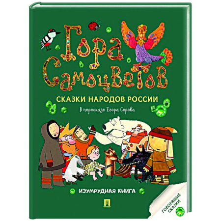 Сборники сказок, книга Гора самоцветов: сказки народов России. Изумрудная книга заказать
