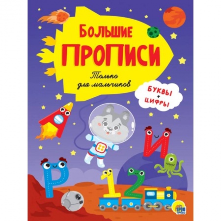 Книги для дошкольников (4-6 лет), книга БОЛЬШИЕ ПРОПИСИ. ТОЛЬКО ДЛЯ МАЛЬЧИКОВ заказать