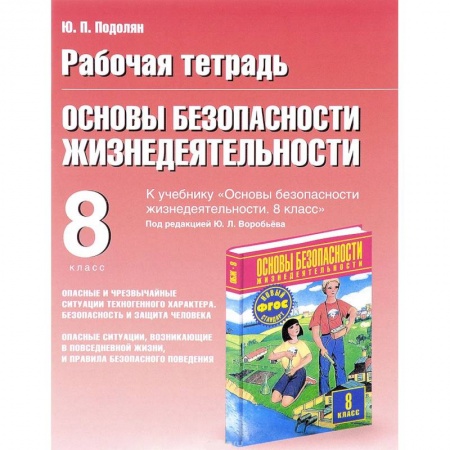 Другие предметы, книга Основы безопасности жизнедеятельности. 8 класс заказать