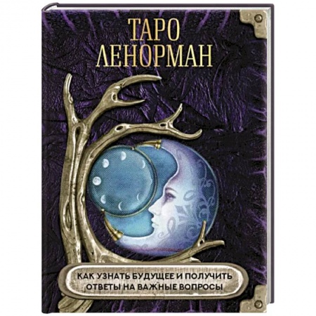 Гадание по картам Таро, книга Таро Ленорман. Как узнать будущее и получить ответы на важные вопросы заказать