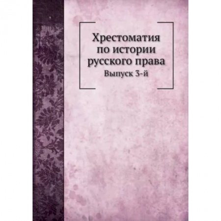 Право. Юриспруденция, книга Хрестоматия по истории русского права. Выпуск 3-й заказать