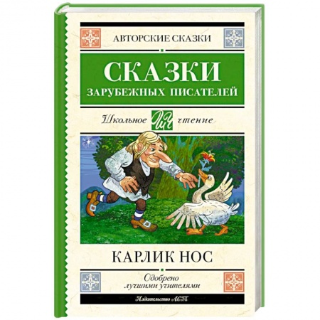 Сказки зарубежных писателей, книга Карлик нос. Сказки зарубежных писателей заказать