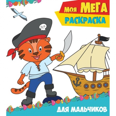 Раскраски, книга Моя мега-раскраска. Для мальчиков заказать