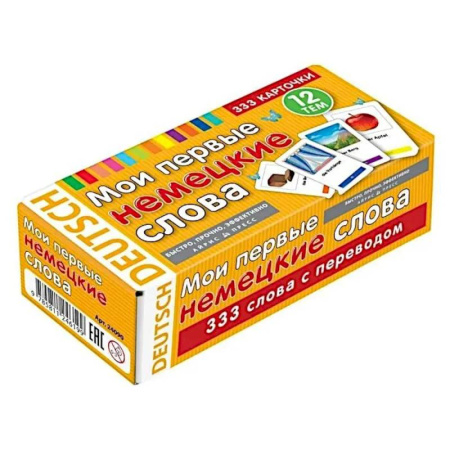 Учебники, самоучители, пособия, книга Мои первые немецкие слова. 333 карточки для запоминания. Тематические карточки заказать