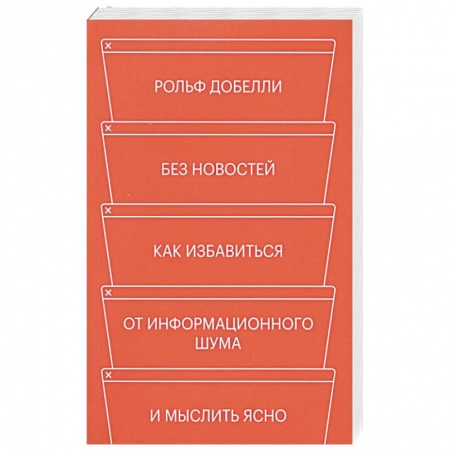 Психология личности, книга Без новостей. Как избавиться от информационного шума и мыслить ясно заказать