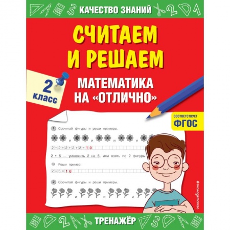 Обучение счету. Математика, книга Считаем и решаем. Математика на  отлично. 2 класс. заказать