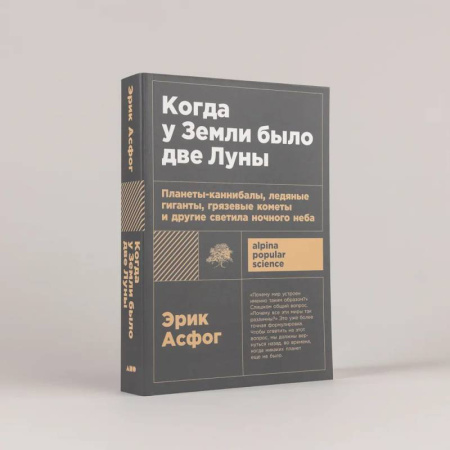 Астрономия, книга Когда у Земли было две Луны. Планеты-каннибалы, ледяные гиганты, грязевые кометы и другие светила ночного неба заказать