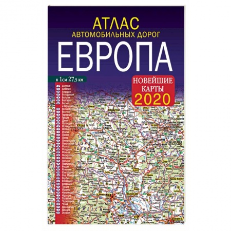 Автодороги зарубежных стран, книга Атлас автомобильных дорог. Европа. Новейшие карты 2020 заказать