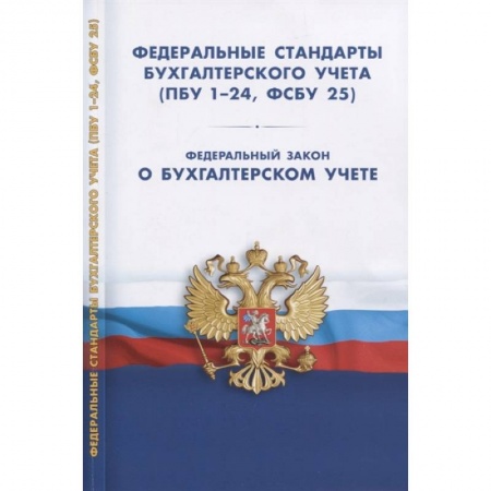 Общие справочники, книга Федеральные стандарты бухгалтерского учета ПБУ1-24 заказать