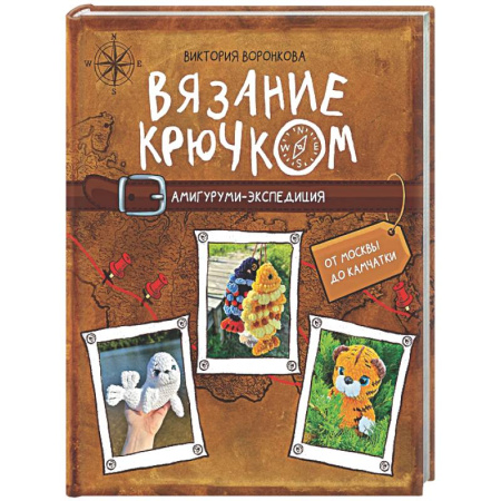 Мягкие игрушки. Куклы, книга Вязание крючком. Амигуруми-экспедиция. От Москвы до Камчатки заказать