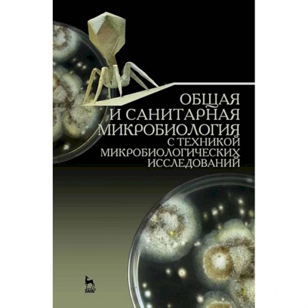 Кровь. Система кроветворения, книга Общая и санитарная микробиология с техникой микробиологических исследований. Учебное пособие заказать
