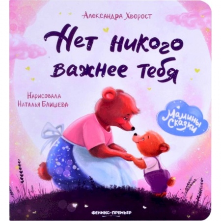 Сказки и истории для малышей, книга Нет никого важнее тебя заказать