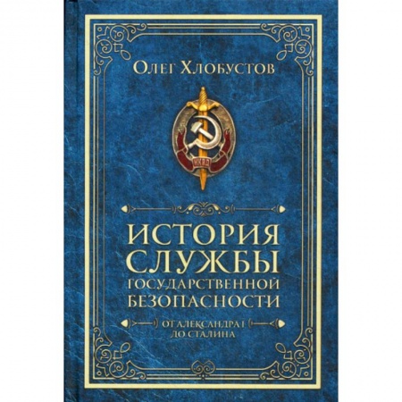 Органы юстиции, книга История службы государственной безопасности. От Александра I до Сталина заказать