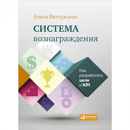 Мотивация, книга Система вознаграждения. Как разработать цели и KPI заказать