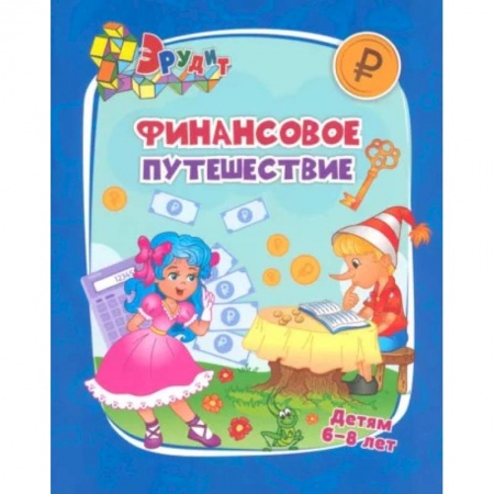 Человек. Земля. Вселенная, книга Эрудит. Финансовое путешествие: для детей 6-8 лет заказать