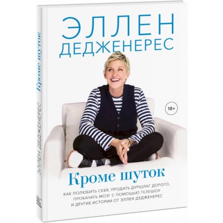 Эссе, письма, очерки, книга Кроме шуток. Как полюбить себя, продать дуршлаг дорого, прокачать мозг с помощью телешоу заказать