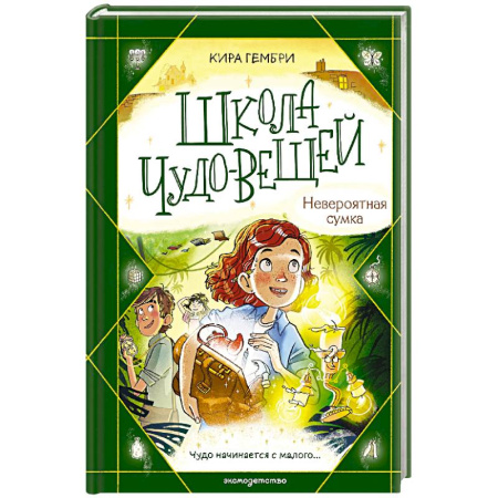 Мистика. Фантастика. Фэнтези, книга Школа чудо-вещей. Невероятная сумка (#3) заказать