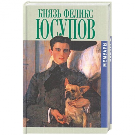 Мемуары, биографии деятелей культуры, искусства, книга Юсупов. Князь Феликс Юсупов.Мемуары заказать