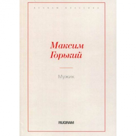 Русская классика, книга Мужик заказать
