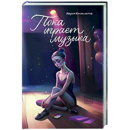 Отечественный любовный роман, книга Пока играет музыка заказать