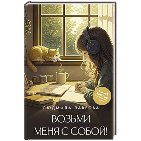 Русская современная проза, книга Возьми меня с собой! заказать