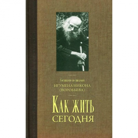 Богослужебные издания, книга Как жить сегодня. Письма о духовной жизни заказать