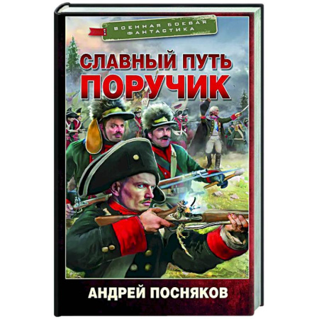 Боевая фантастика, книга Славный путь. Поручик заказать