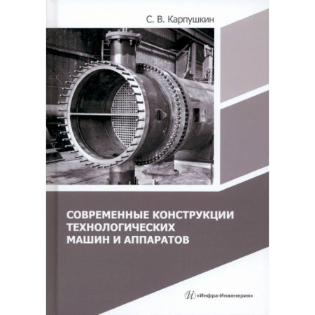 Технические науки в целом, книга Современные конструкции технологических машин и аппаратов: Учебное пособие заказать