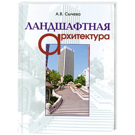 Книги, книга Ландшафтная архитектура заказать