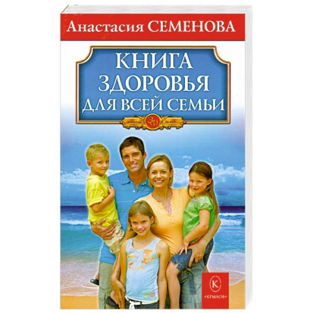 Книги, книга Книга здоровья для всей семьи заказать