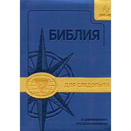 Христианство, книга Библия для следопыта в современном русском переводе (синяя/желтая) заказать