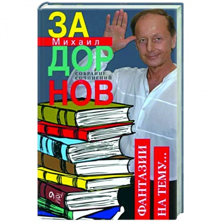 Эссе, письма, очерки, книга Фантазии на тему… Собрание сочинений. Том 6. заказать