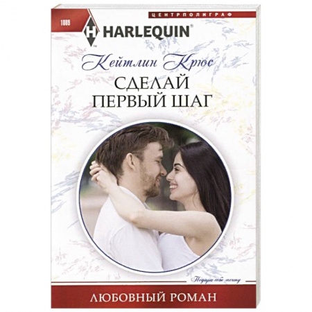 Зарубежный любовный роман, книга Сделай первый шаг заказать