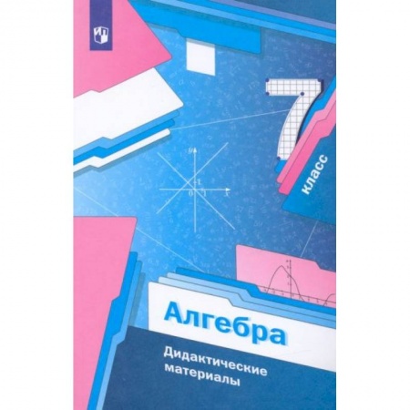 Математика. Алгебра. Геометрия, книга Алгебра 7 класс [Дидактические материалы] ФГОС заказать