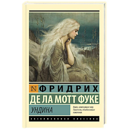 Зарубежная классика, книга Ундина заказать