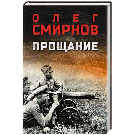 Военный роман, книга Прощание заказать