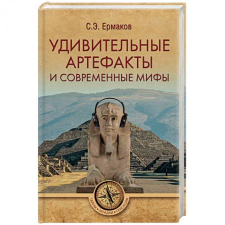 Загадки и тайны истории, книга Удивительные артефакты и современные мифы заказать