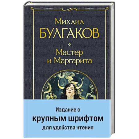 Русская классика, книга Мастер и Маргарита заказать
