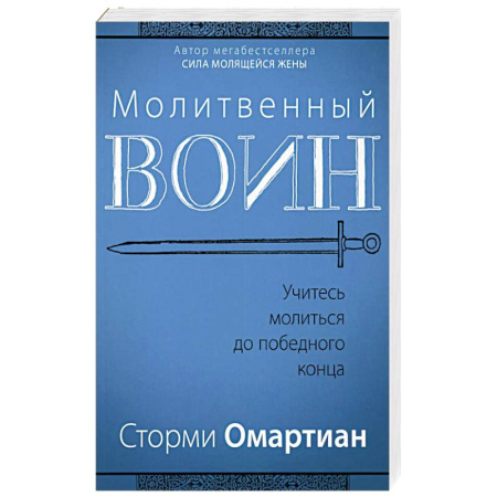 Духовная литература, книга Молитвенный воин. Учитесь молиться до победного конца заказать