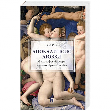 Философия, книга Апокалипсис любви.Философский очерк заказать