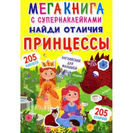 Активные игры дома и на улице, книга Мегакнига с супернаклейками. Найди отличия. Принцессы заказать