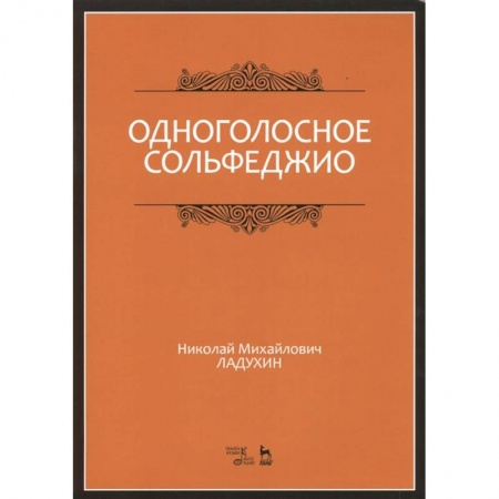 Музыка, книга Одноголосное сольфеджио. Учебное пособие заказать