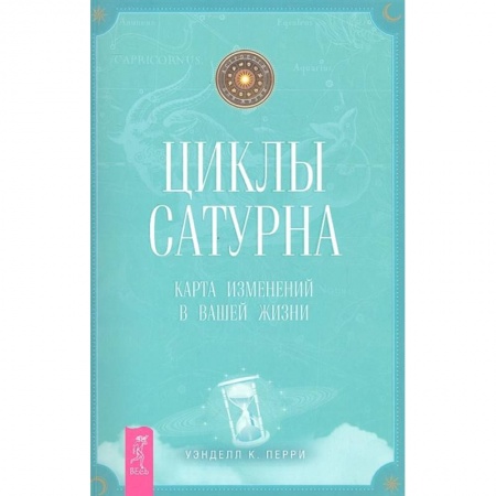 Эзотерика. Парапсихология. Тайны, книга Циклы Сатурна: карта изменений в вашей жизни заказать