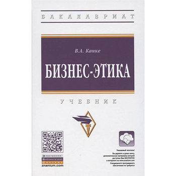 Бизнес-этика.  Учебник Бизнес-этика.  Учебник