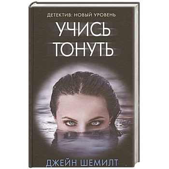 Учись тонуть Учись тонуть