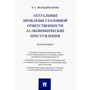Актуальные проблемы уголовной ответственности за экономические преступления. Монография Актуальные проблемы уголовной ответственности за экономические преступления. Монография