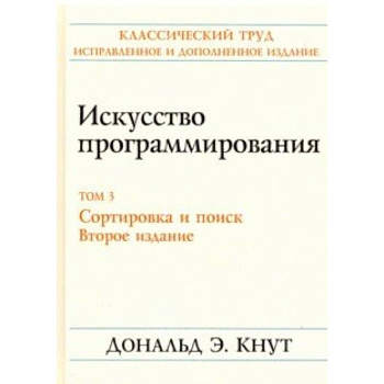 Искусство программирования. Том 3. Сортировка и поиск Искусство программирования. Том 3. Сортировка и поиск