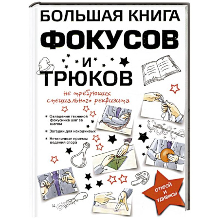 Опыты и эксперименты, книга Большая книга фокусов и трюков заказать